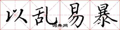 丁谦以乱易暴楷书怎么写