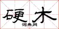 曾庆福硬木隶书怎么写