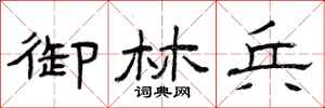 曾庆福御林兵隶书怎么写
