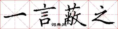 丁谦一言蔽之楷书怎么写