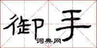 曾庆福御手隶书怎么写