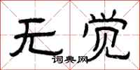 曾庆福无觉隶书怎么写