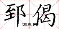 丁谦郅偈楷书怎么写