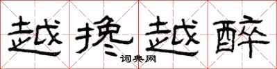 曾庆福越搀越醉隶书怎么写