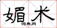 曾庆福媚术隶书怎么写
