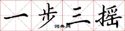 丁谦一步三摇楷书怎么写