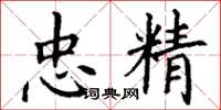 丁谦忠精楷书怎么写