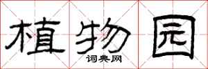 曾庆福植物园隶书怎么写