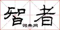 曾庆福智者隶书怎么写