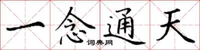 丁谦一念通天楷书怎么写