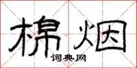 曾庆福棉烟隶书怎么写
