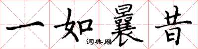 丁谦一如曩昔楷书怎么写