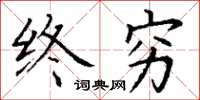 丁谦终穷楷书怎么写