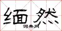 曾庆福缅然隶书怎么写