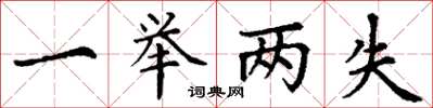 丁谦一举两失楷书怎么写