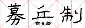 曾庆福募兵制隶书怎么写