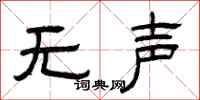 曾庆福无声隶书怎么写