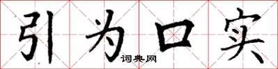 丁谦引为口实楷书怎么写