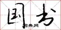 钱沛云国书行书怎么写