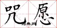 丁谦咒愿楷书怎么写
