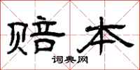曾庆福赔本隶书怎么写