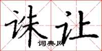 丁谦诛让楷书怎么写