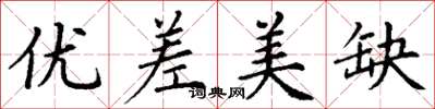 丁谦优差美缺楷书怎么写