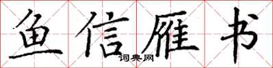 丁谦鱼信雁书楷书怎么写