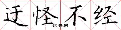 丁谦迂怪不经楷书怎么写