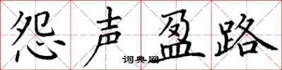 丁谦怨声盈路楷书怎么写
