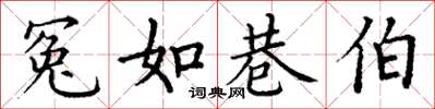 丁谦冤如巷伯楷书怎么写