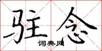 丁谦驻念楷书怎么写