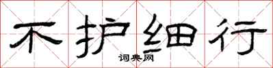 曾庆福不护细行隶书怎么写