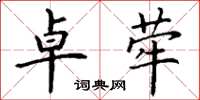 丁谦卓荦楷书怎么写