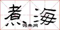 曾庆福煮海隶书怎么写