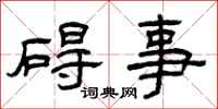 曾庆福碍事隶书怎么写