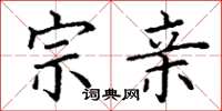 丁谦宗亲楷书怎么写