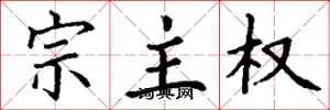 丁谦宗主权楷书怎么写