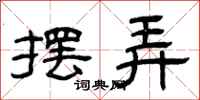 曾庆福摆弄隶书怎么写