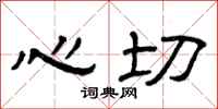 曾庆福心切隶书怎么写