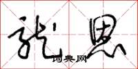 王冬龄龙恩草书怎么写
