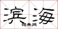 曾庆福滨海隶书怎么写