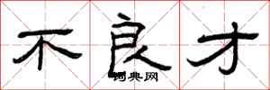 曾庆福不良才隶书怎么写