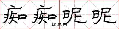 曾庆福痴痴昵昵隶书怎么写