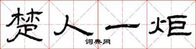 曾庆福楚人一炬隶书怎么写