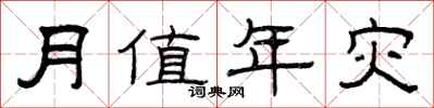 曾庆福月值年灾隶书怎么写