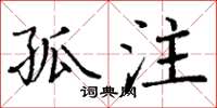 丁谦孤注楷书怎么写