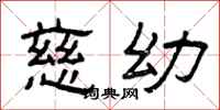 曾庆福慈幼隶书怎么写