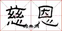 曾庆福慈恩隶书怎么写