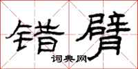 曾庆福错臂隶书怎么写